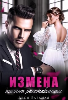 Измена пахнет расставанием (СИ) - Бледная Ляся