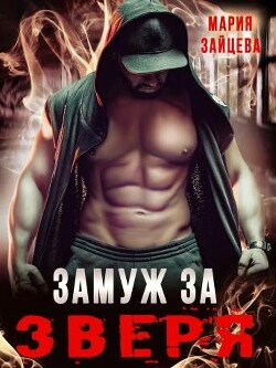 Замуж за Зверя (СИ) - Зайцева Мария