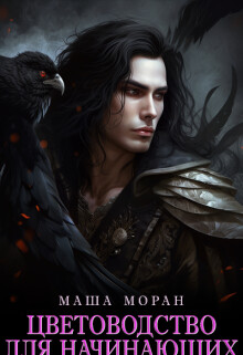 Цветоводство для начинающих (СИ) - Моран Маша