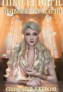 Ведьма без магии (СИ) - Джексон Стефания