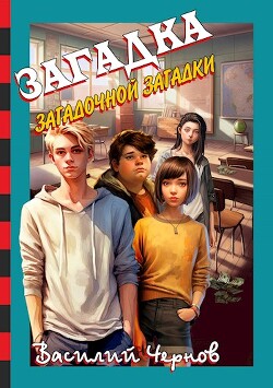 Загадка загадочной загадки (СИ) - Чернов Василий