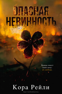 Опасная невинность (ЛП) - Рейли Кора