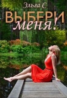 Выбери меня! (СИ) - С. Эльга