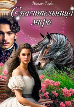 Спасительница мира (СИ) - Кошка Наталья