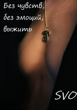 Без чувств, без эмоций, выжить (СИ) - "SVO"