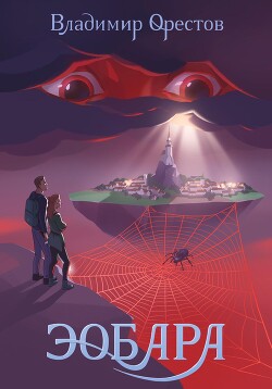 Эобара (СИ) - Орестов Владимир