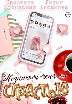 Познакомь меня со страстью (СИ) - Хисамова Лилия