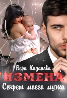 Измена. Секрет моего мужа (СИ) - Казанова Вера