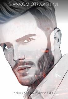 В чужом отражении (СИ) - Лошкарева Виктория Витальевна