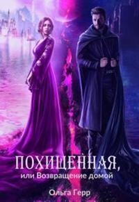 Похищенная, или Возвращение домой (СИ) - Герр Ольга