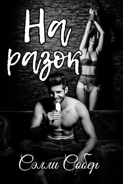 На разок (СИ) - Собер Сэлли