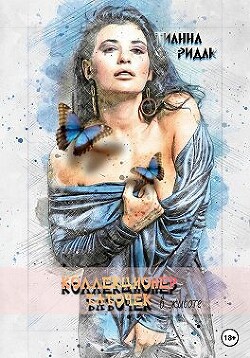 Коллекционер бабочек в животе (СИ) - Тианна Ридак