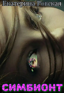 Симбионт (СИ) - Ровская Екатерина