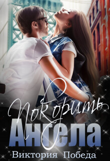 Покорить Ангела (СИ) - Победа Виктория