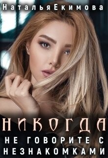 Никогда не говорите с незнакомками... (СИ) - Екимова Наталья Викторовна
