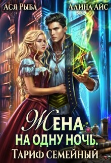 Жена на одну ночь. Тариф семейный (СИ) - Рыба Ася