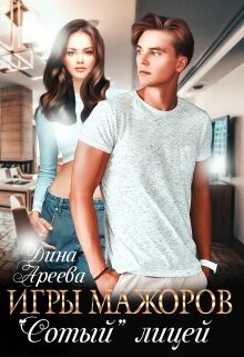 Игры мажоров. "Сотый" лицей (СИ) - Ареева Дина