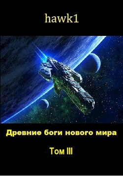 Древние боги нового мира. Книга 3 (СИ) - "hawk1"