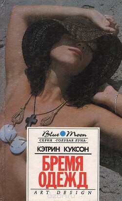 Бремя одежд. Болотный тигр - Куксон Кэтрин