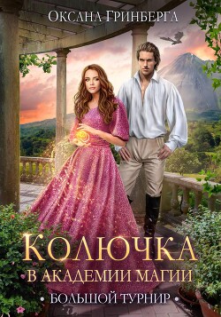 Большой Турнир (СИ) - Гринберга Оксана
