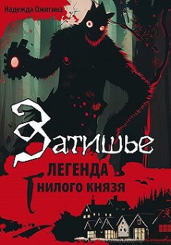 Затишье. Легенда Гнилого князя. Начало (СИ) - Ожигина Надежда