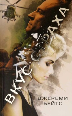 Вкус страха - Бейтс Джерими