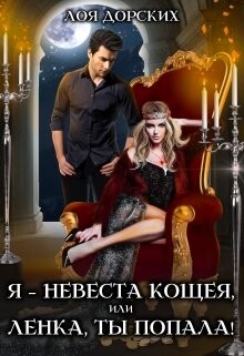 Я – невеста Кощея, или Ленка, ты попала! (СИ) - Дорских Лоя