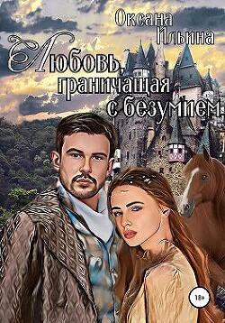 Любовь, граничащая с безумием. Книга 1 (СИ) - Ильина Оксана Александровна "oksana.il"