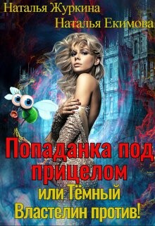 Попаданка под прицелом или Тёмный Властелин против! (СИ) - Екимова Наталья Викторовна