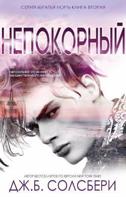 Непокорный (ЛП) - Солсбери Дж. Б.