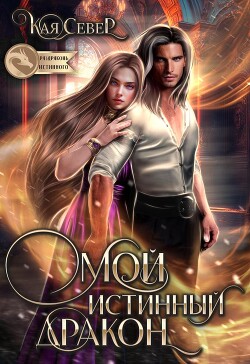 Мой истинный дракон (СИ) - Север Кая