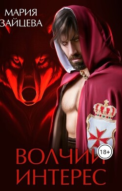 Волчий интерес (СИ) - Зайцева Мария