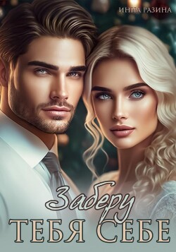 Заберу тебя себе (СИ) - Разина Инна