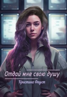 Отдай мне свою душу (СИ) - Фауст Кристина