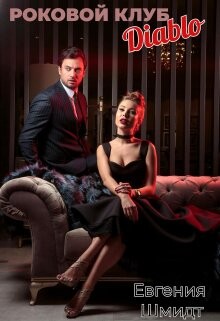 Роковой клуб "Diablo" (СИ) - Шмидт Евгения