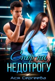 Спор на недотрогу, или Я выбираю тебя (СИ) - Сергеева Ася
