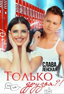 Только друзья?! (СИ) - Ленская Слава