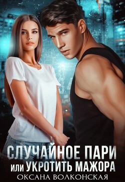 Случайное пари, или Укротить мажора (СИ) - Волконская Оксана