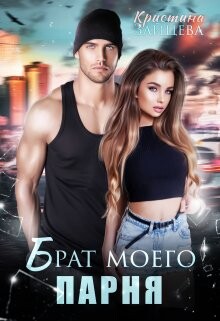 Брат моего парня (СИ) - Зайцева Кристина