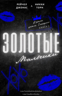 Золотые мальчики (ЛП) - Джонас Рейчел