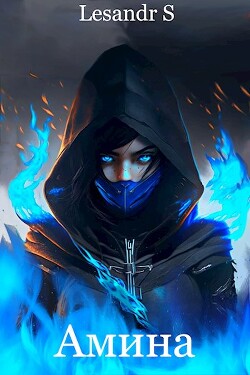 Амина (СИ) - "Lesandr S"