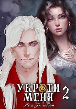 Укроти меня, или Грани возрождения (СИ) - Филеберт Леси