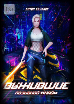 Выжившие (СИ) - Казаков Антон