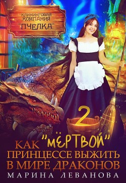 Как "мёртвой" принцессе выжить в мире драконов 2 (СИ) - Леванова Марина