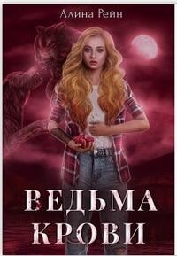 Ведьма крови (СИ) - Рейн Алина