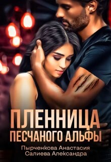 Пленница песчаного альфы (СИ) - Салиева Александра