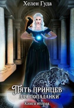 Пять принцев для попаданки. Книга вторая (СИ) - Гуда Хелен