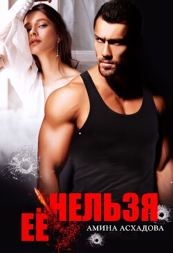 Её нельзя (СИ) - Асхадова Амина