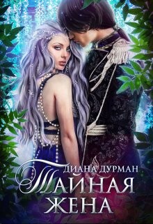 Тайная жена (СИ) - Дурман Диана