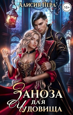 Заноза для Чудовища (СИ) - Перл Алисия